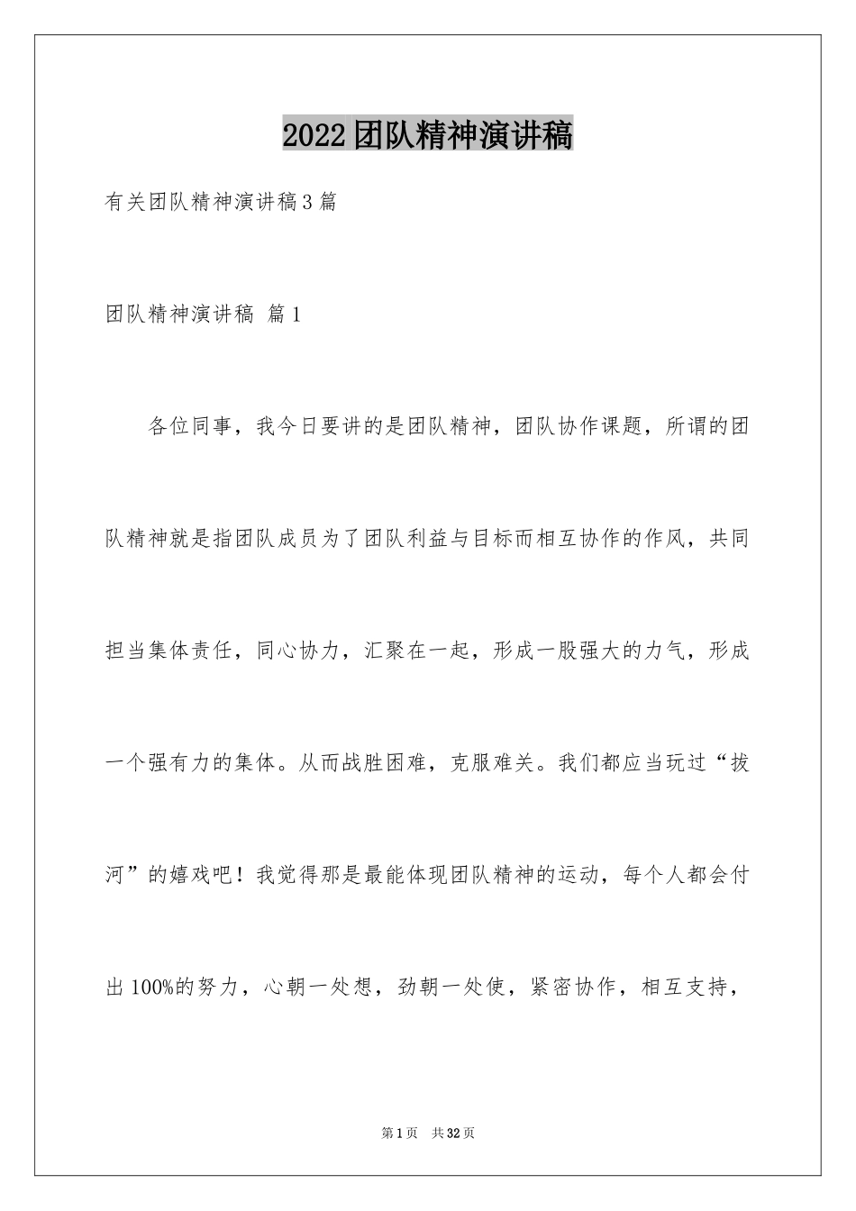 2024团队精神演讲稿_361_第1页