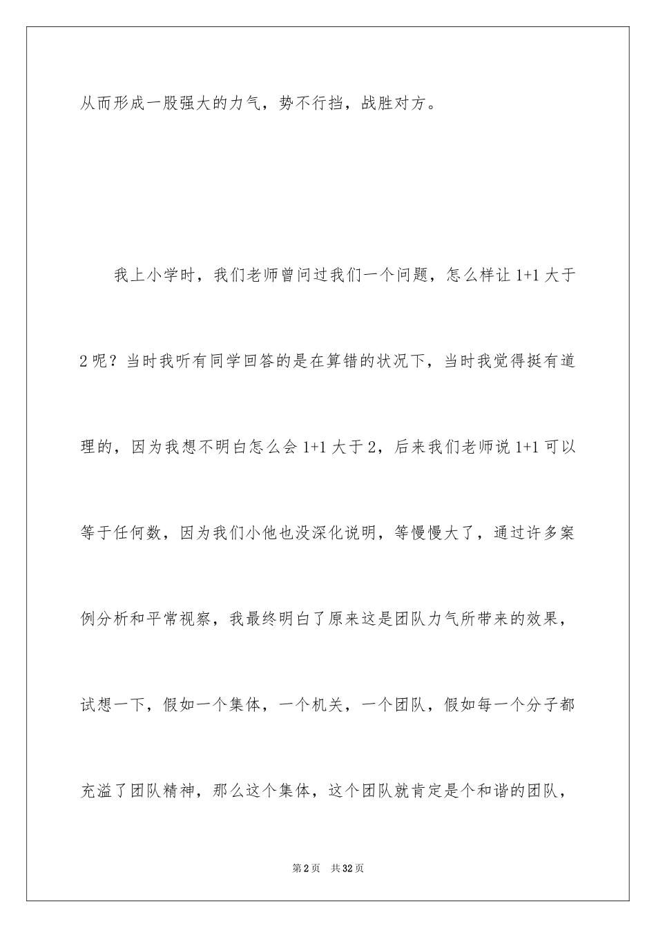 2024团队精神演讲稿_361_第2页
