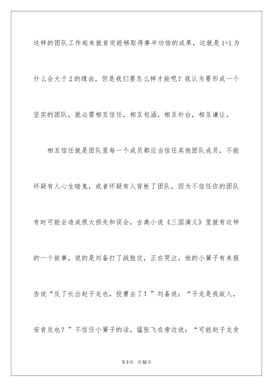 2024团队精神演讲稿_361_第3页