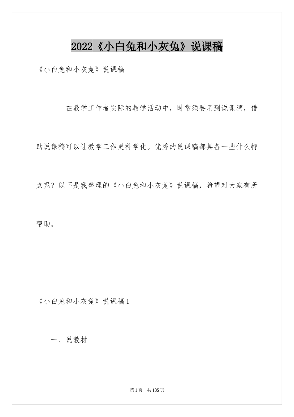 2024《小白兔和小灰兔》说课稿_2_第1页