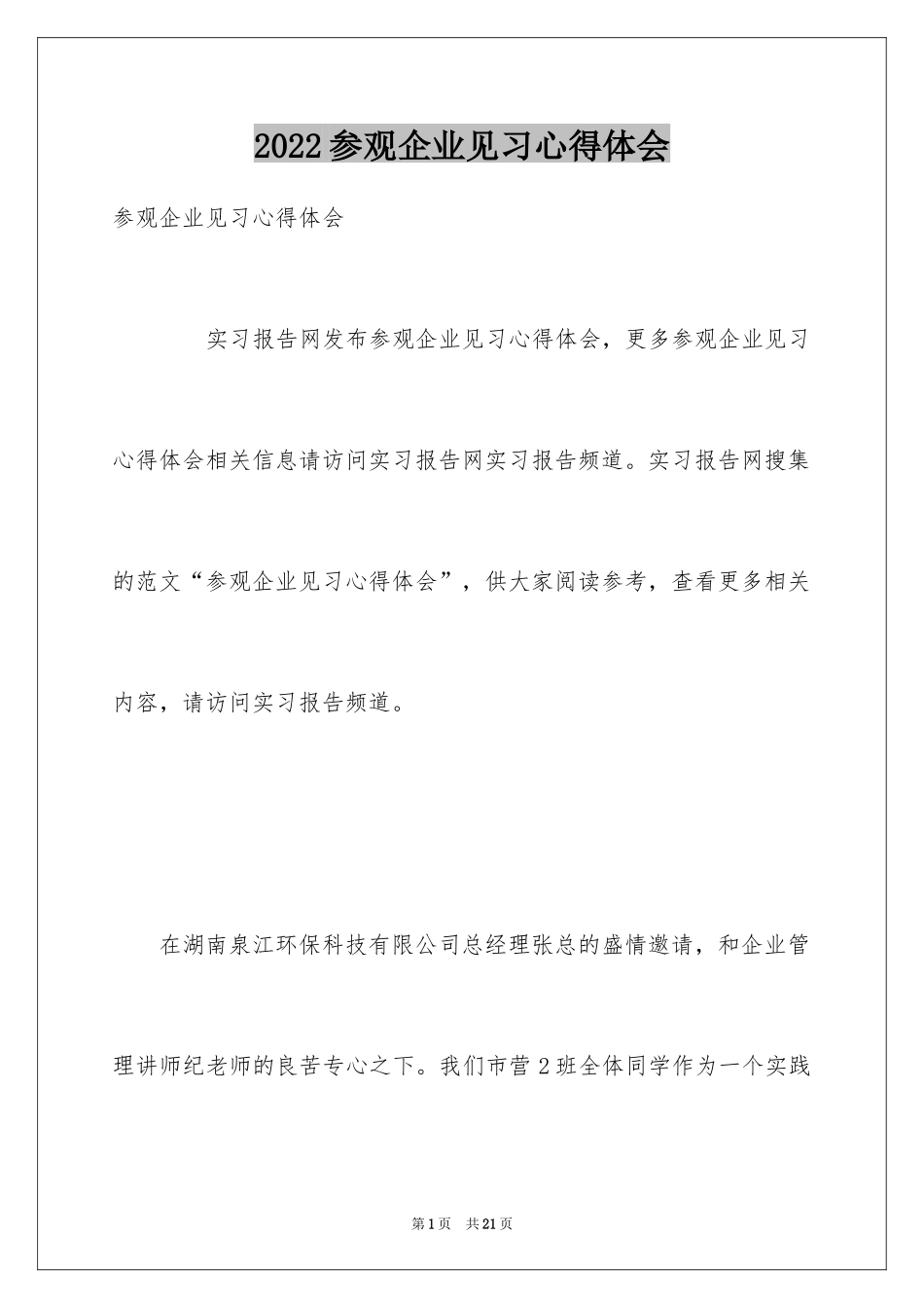 2024参观企业见习心得体会_第1页