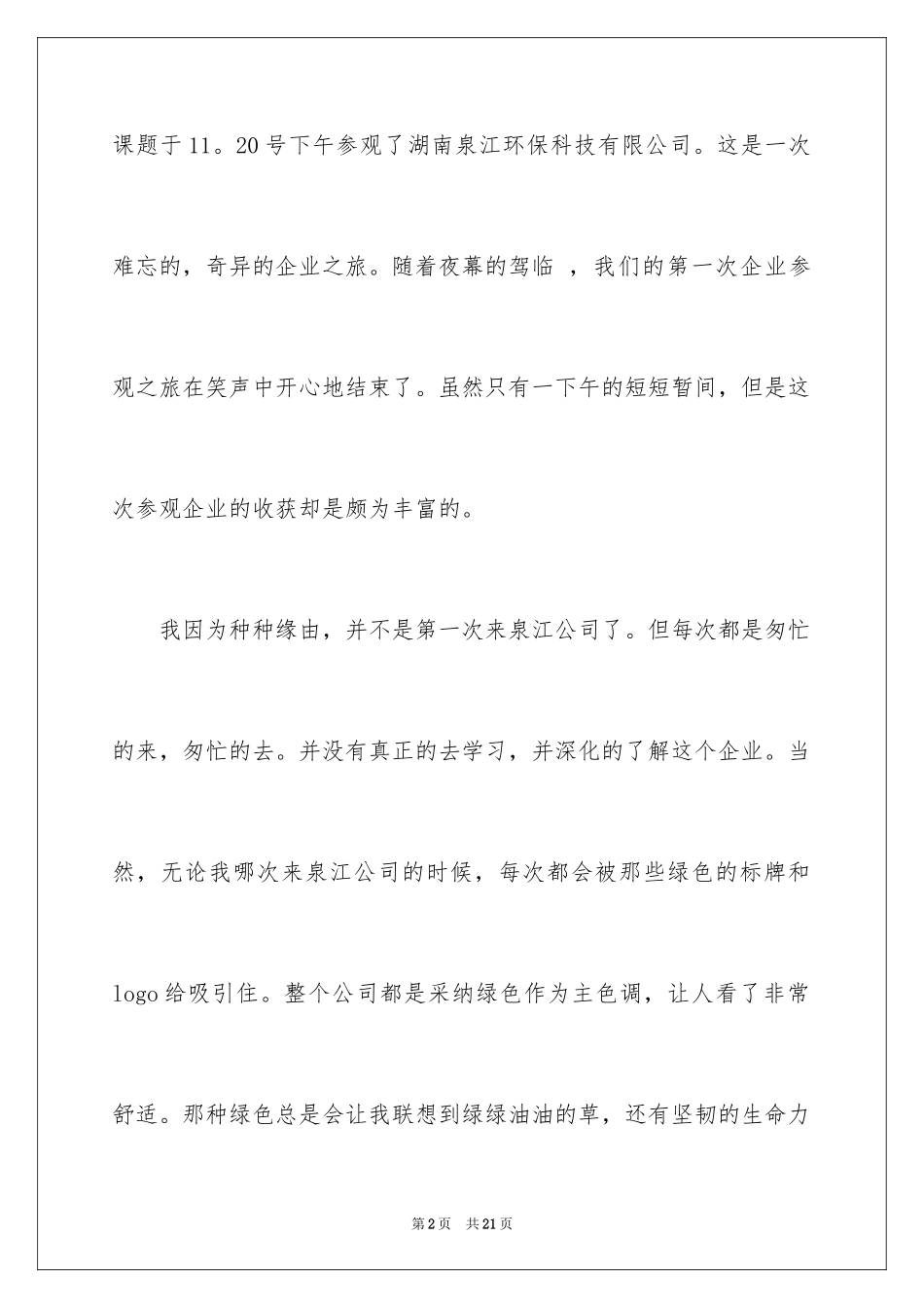 2024参观企业见习心得体会_第2页