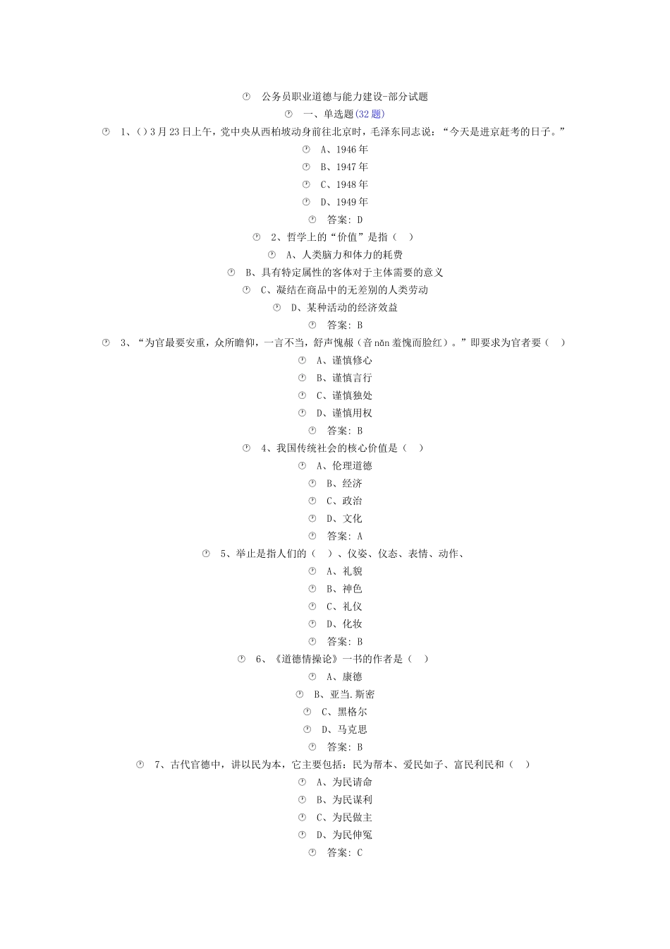 2017公务员职业道德与能力建设_第1页
