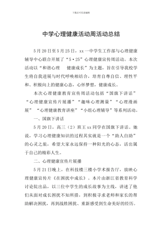 中学心理健康活动周活动总结
