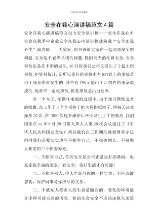 安全在我心演讲稿范文4篇