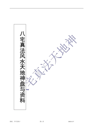 八宅真法风水天地神盘面授教程与资料(全)