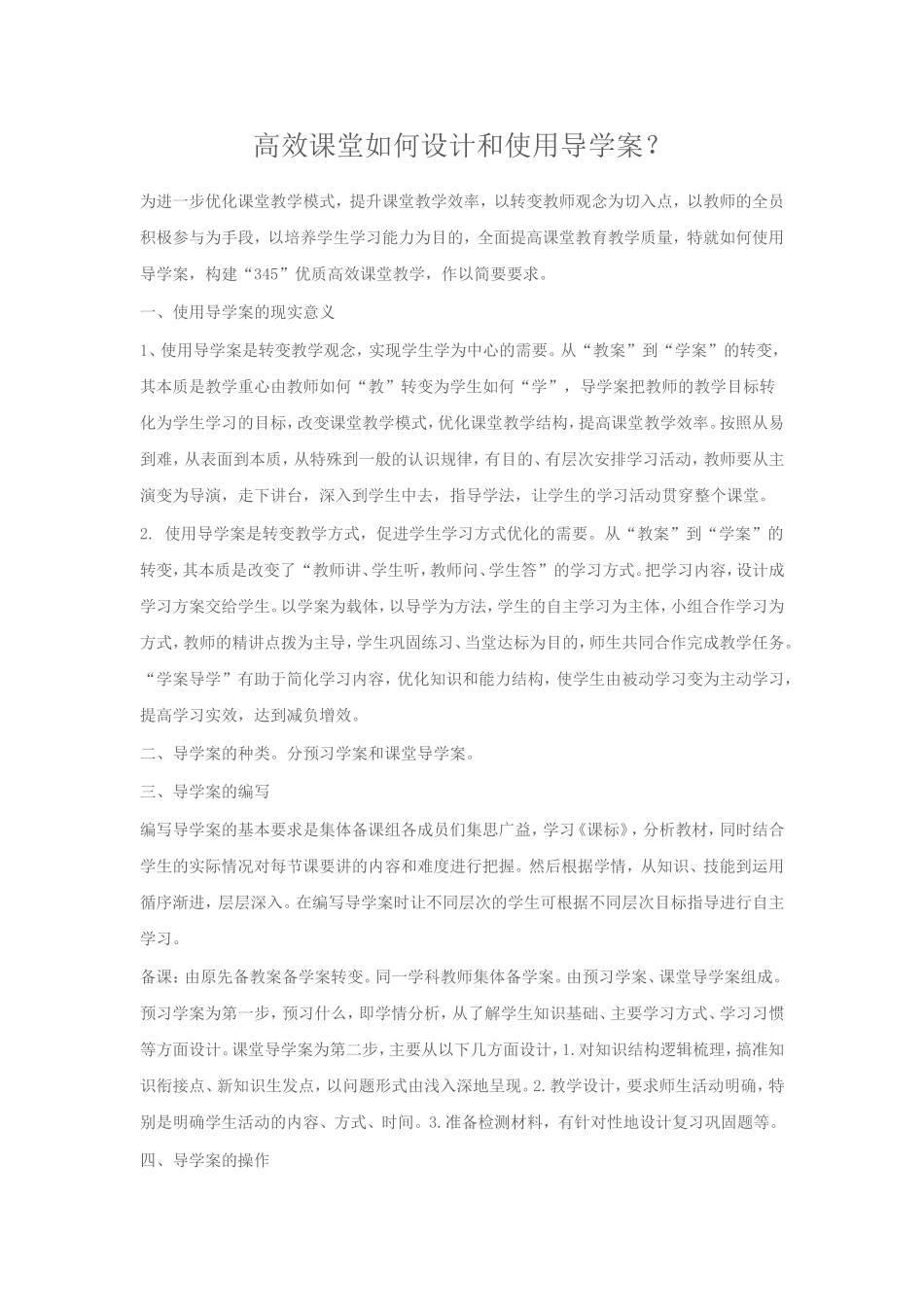 高效课堂如何设计和使用导学案_第1页