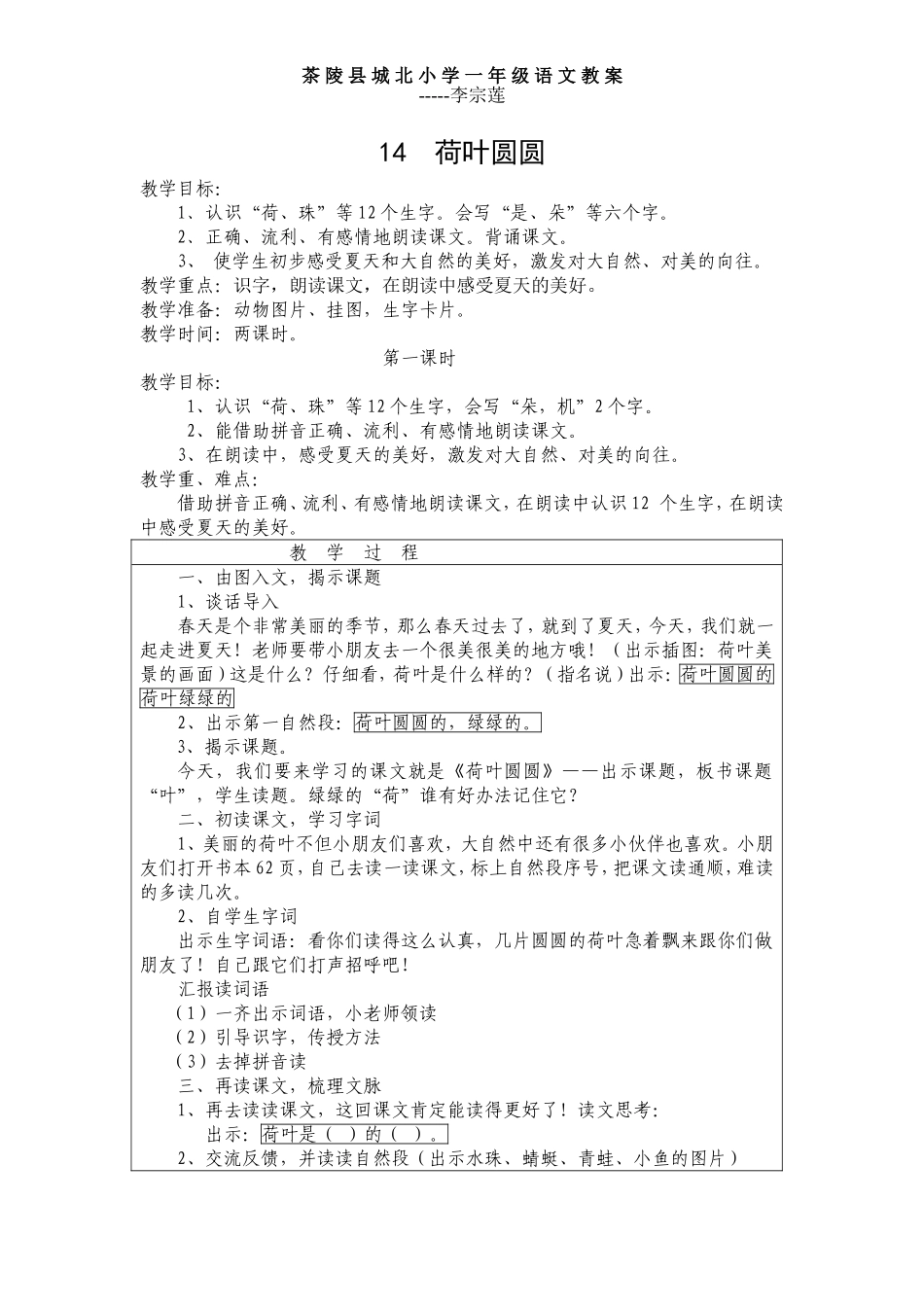 一年级语文教案14荷叶圆圆_第1页