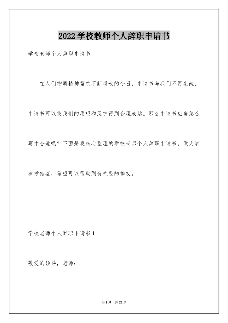2024学校教师个人辞职申请书_2_第1页