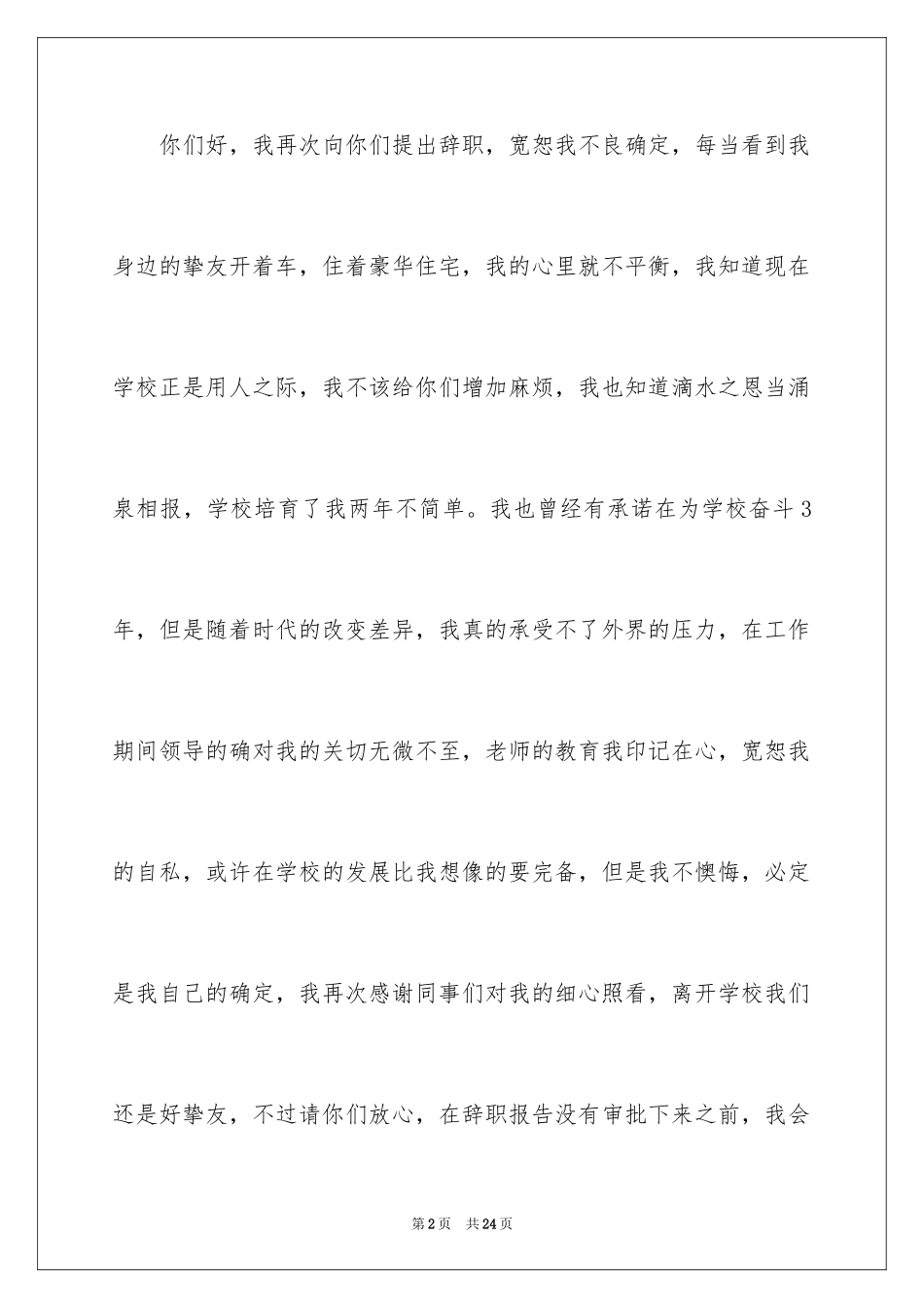 2024学校教师个人辞职申请书_2_第2页