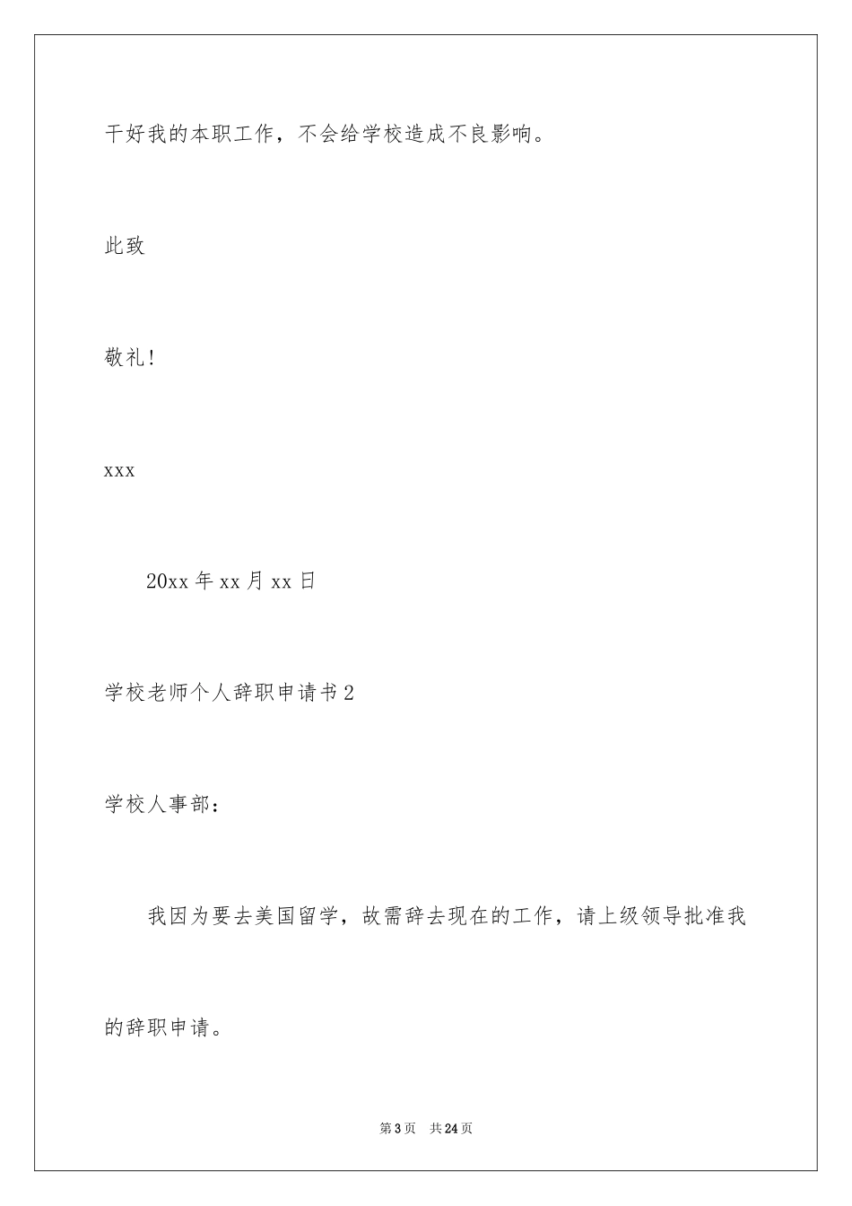 2024学校教师个人辞职申请书_2_第3页