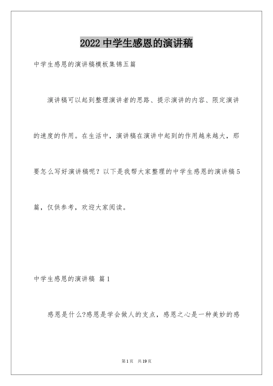 2024中学生感恩的演讲稿_167_第1页