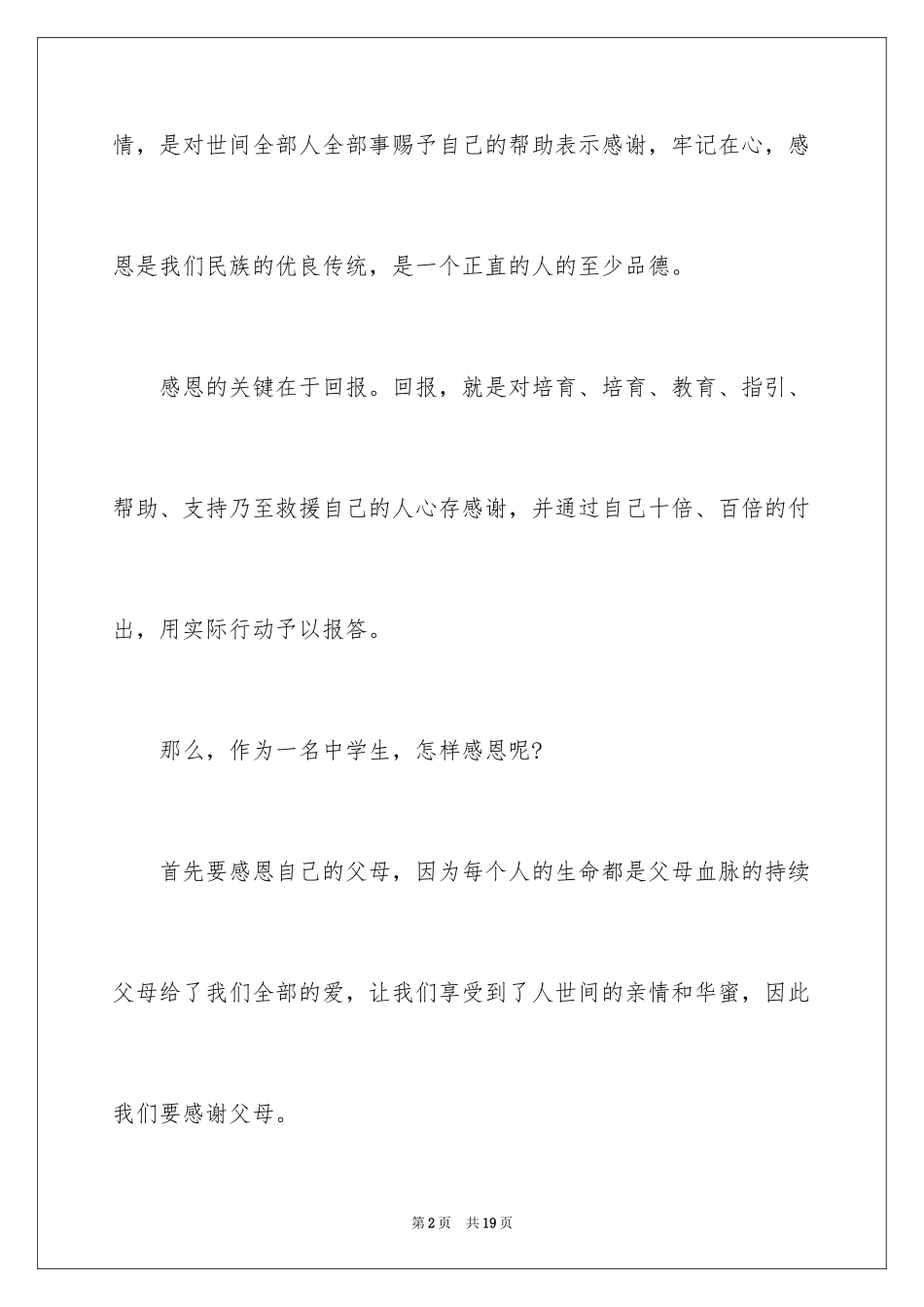 2024中学生感恩的演讲稿_167_第2页