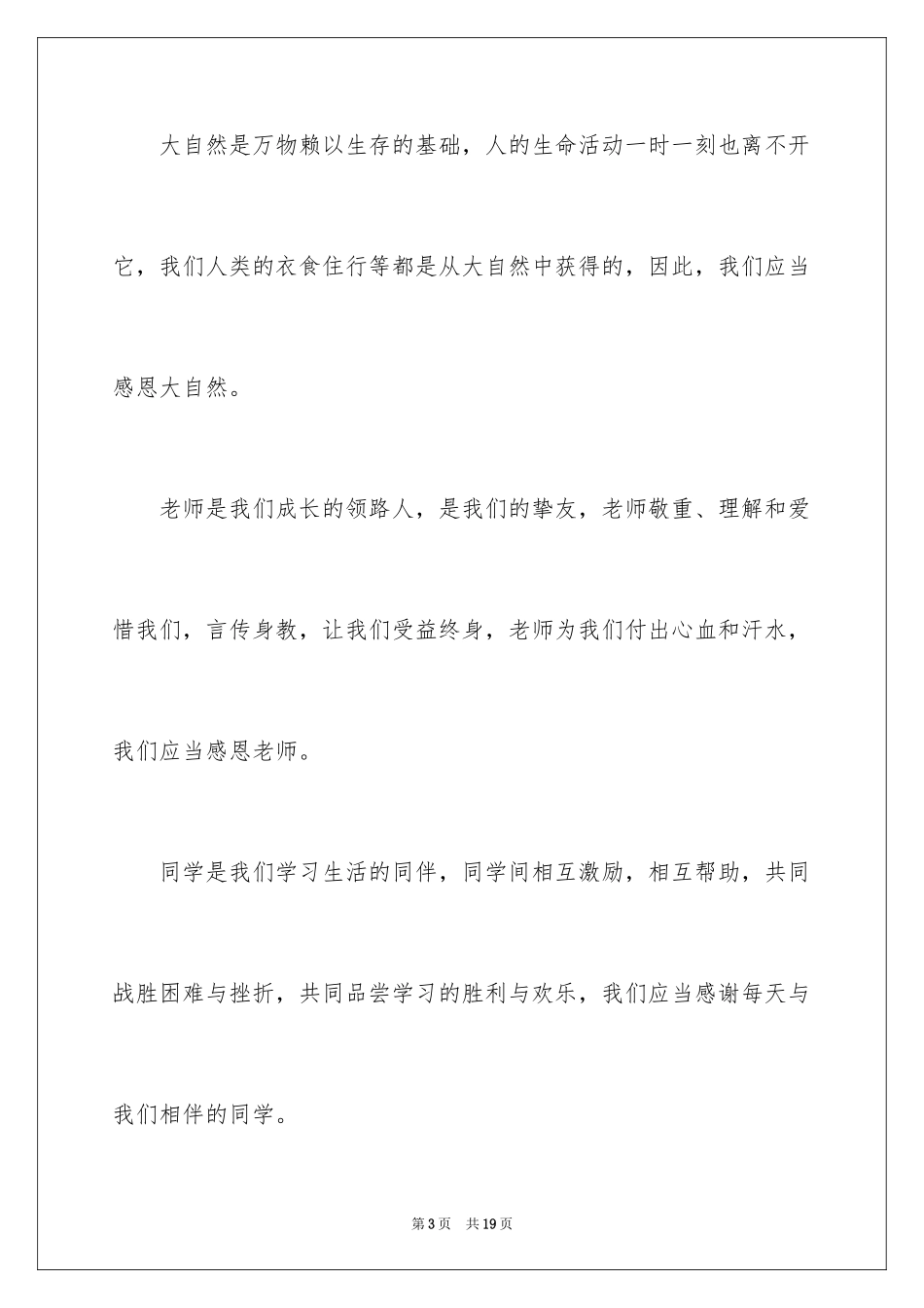 2024中学生感恩的演讲稿_167_第3页