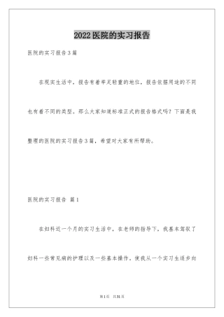 2024医院的实习报告_12