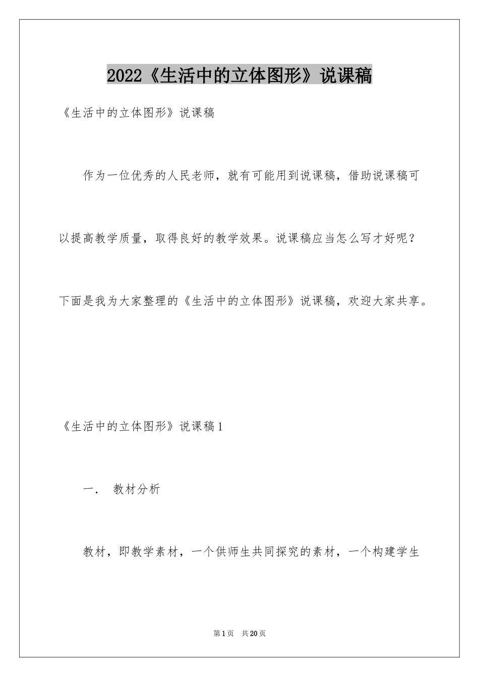 2024《生活中的立体图形》说课稿_第1页