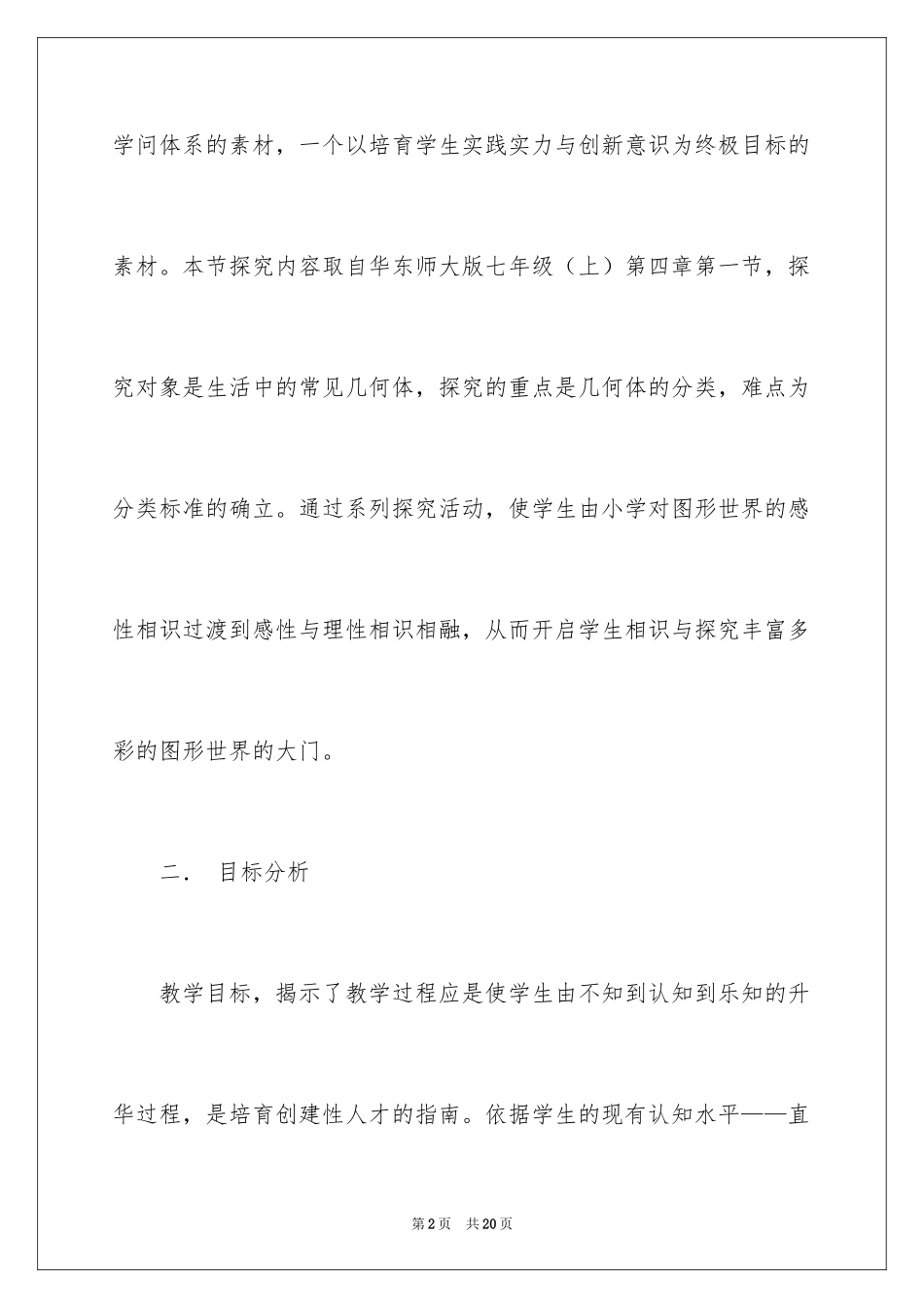 2024《生活中的立体图形》说课稿_第2页