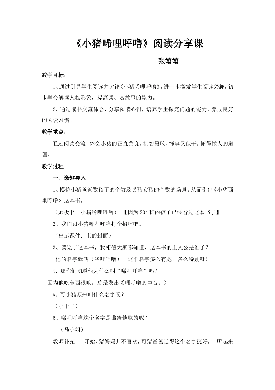 《小猪唏哩呼噜》阅读分享课-教学设计_第1页