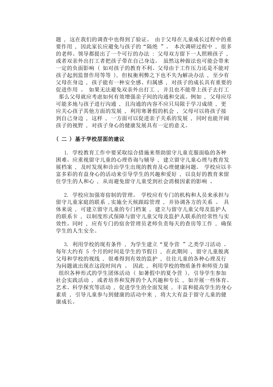 留守儿童的心理健康(1)_第3页