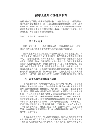 留守儿童的心理健康(1)