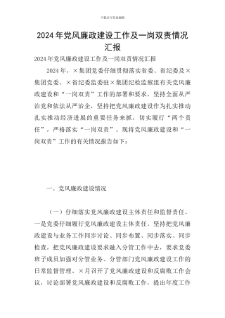 2024年党风廉政建设工作及一岗双责情况汇报