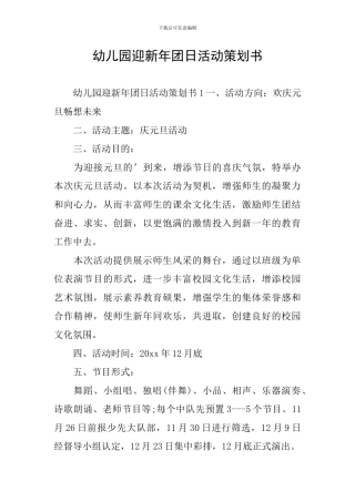 幼儿园迎新年团日活动策划书