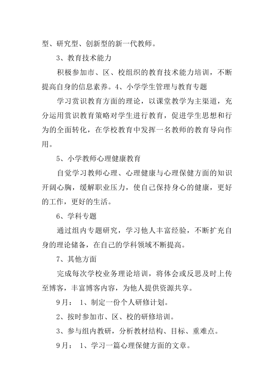 中小学教师个人研修计划_第2页