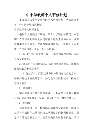 中小学教师个人研修计划