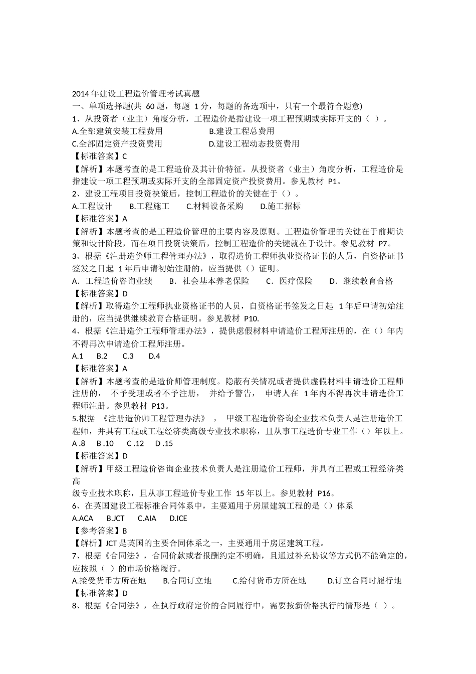 2014年建设工程造价管理考试真题_第1页