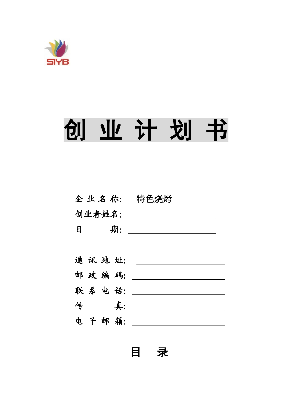 SYB创业计划书烧烤店3_第1页