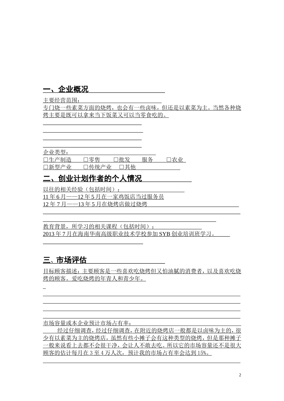 SYB创业计划书烧烤店3_第3页