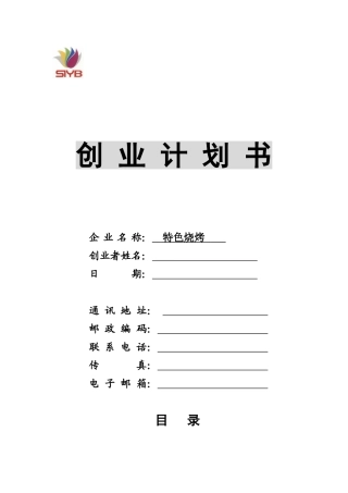 SYB创业计划书烧烤店3