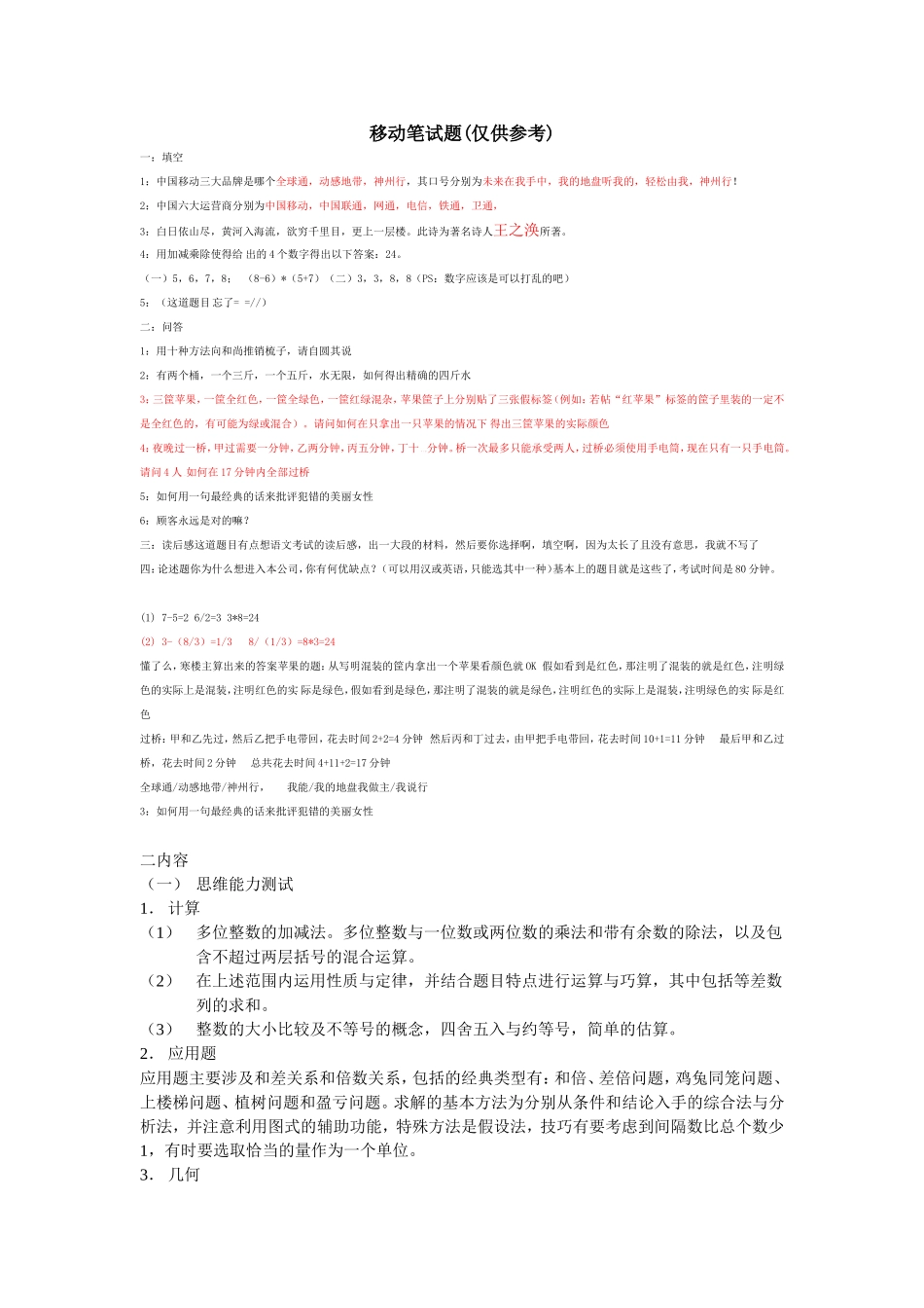 2015年中国移动校园招聘笔试题_第1页