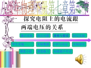 探究电阻上的电流与电阻两端电压的关系