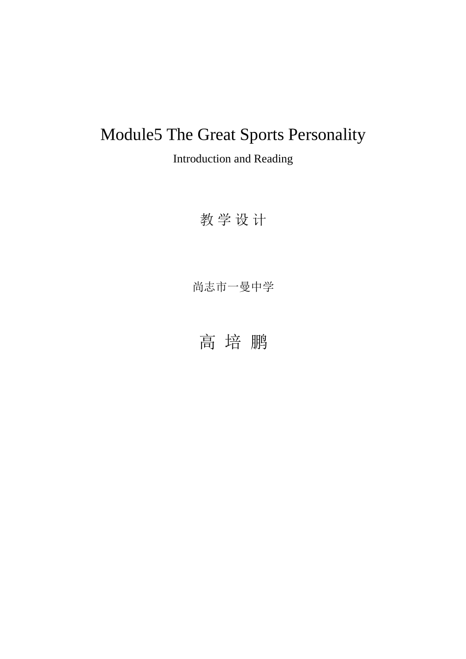 必修五Module5TheGreatSportsPersonality教学设计_第3页