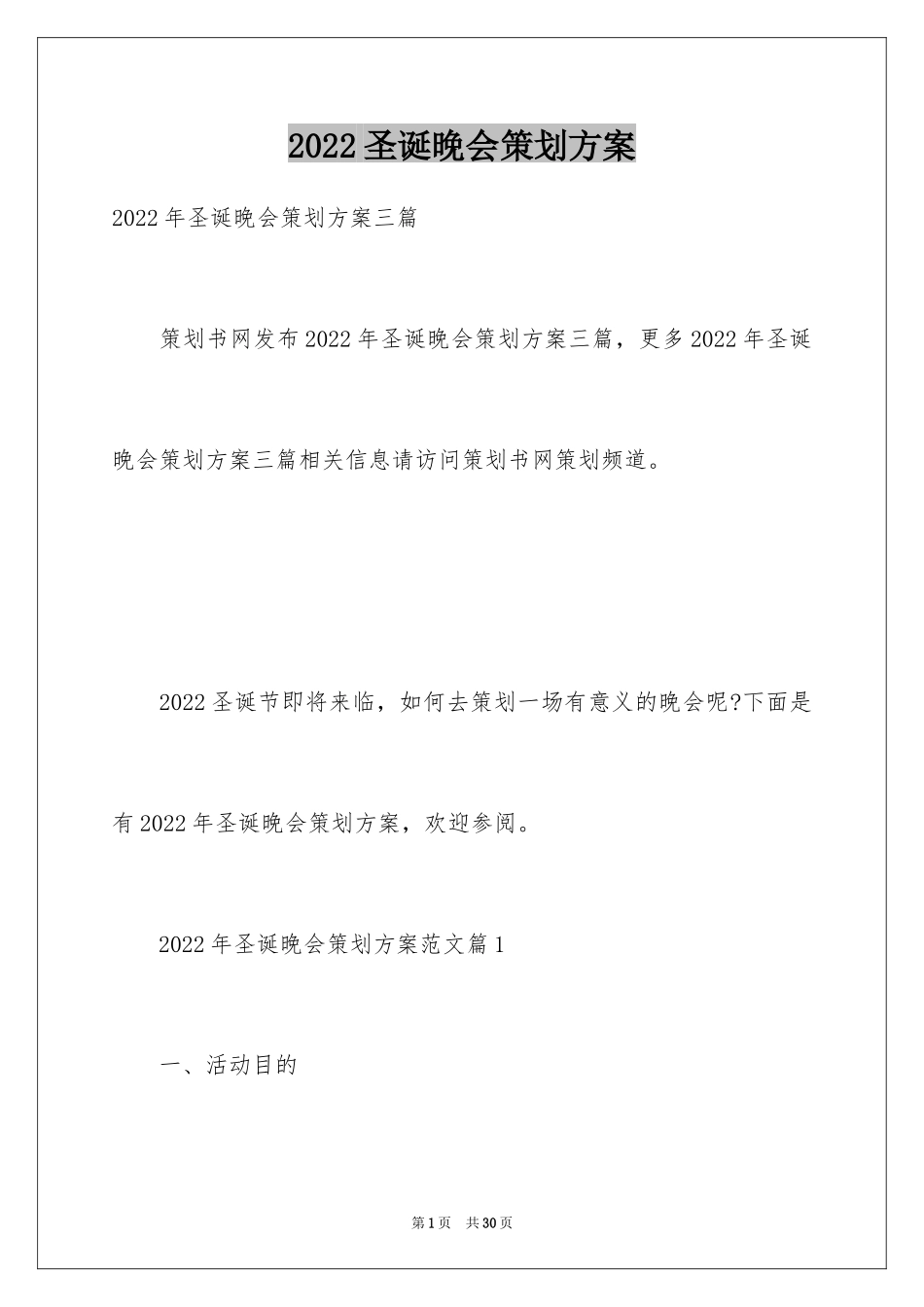 2024圣诞晚会策划方案_1_第1页