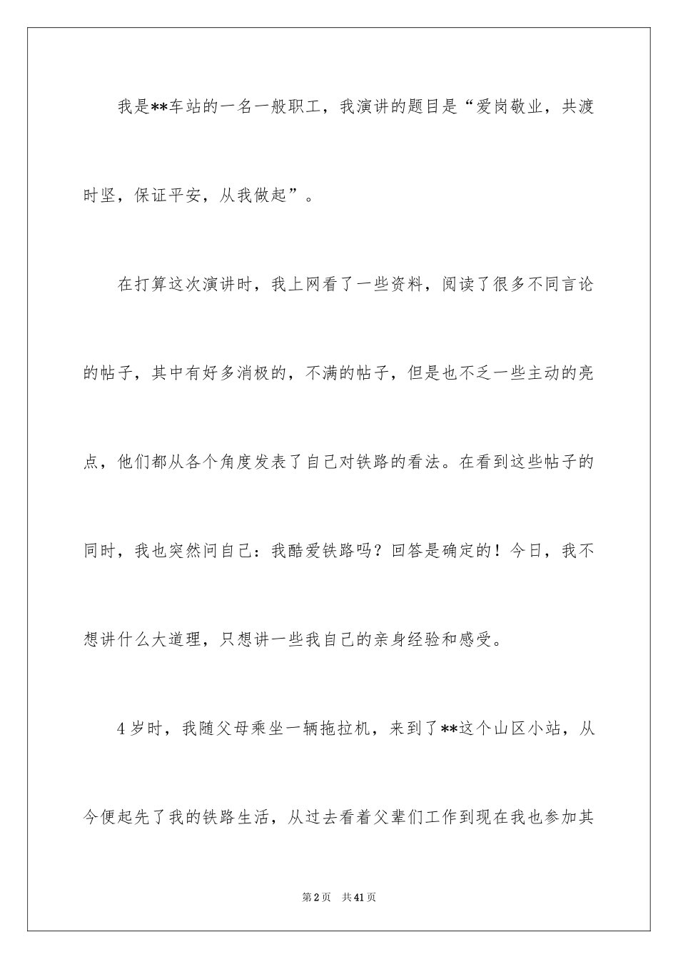 2024员工爱岗敬业演讲稿_210_第2页
