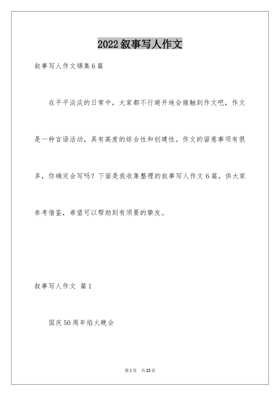 2024叙事写人作文_71_第1页
