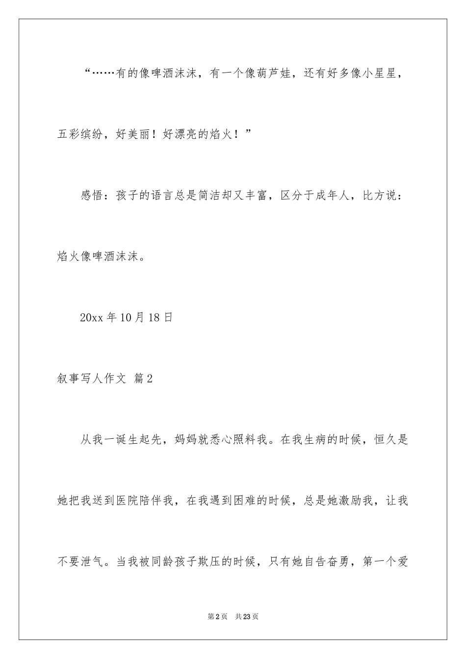 2024叙事写人作文_71_第2页