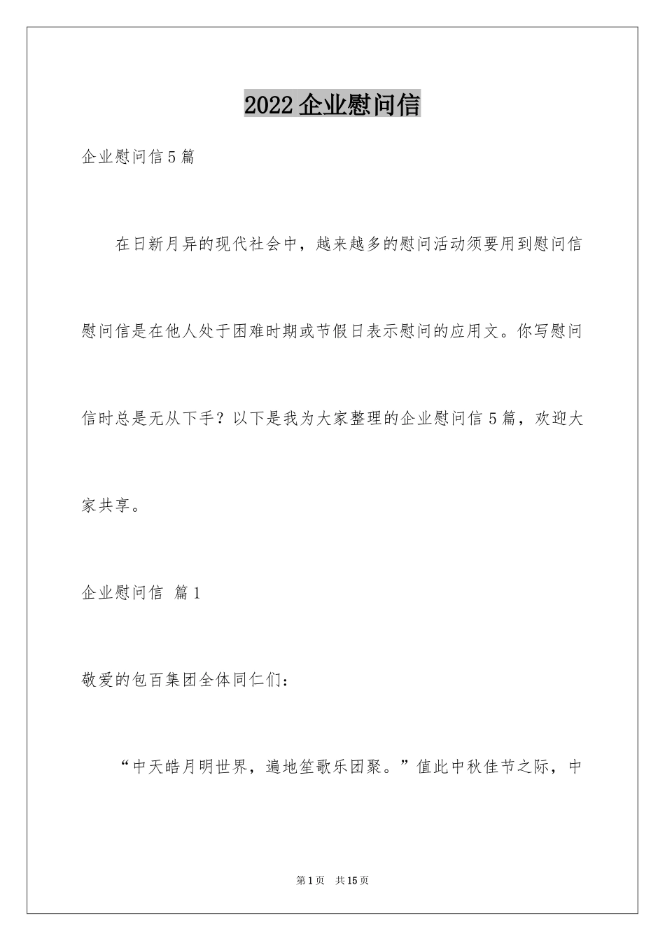 2024企业慰问信_11_第1页