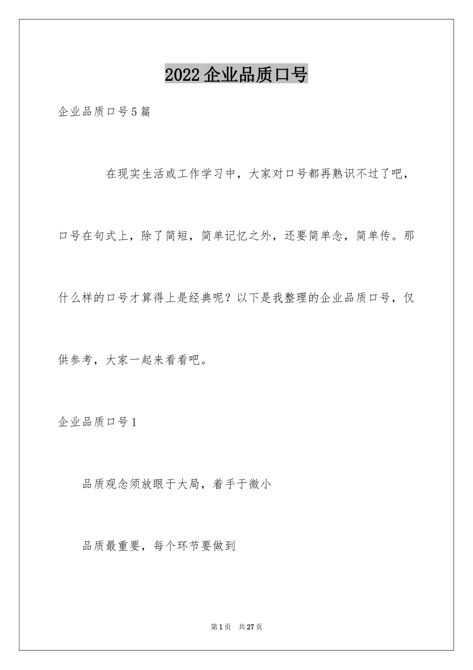 2024企业品质口号_第1页