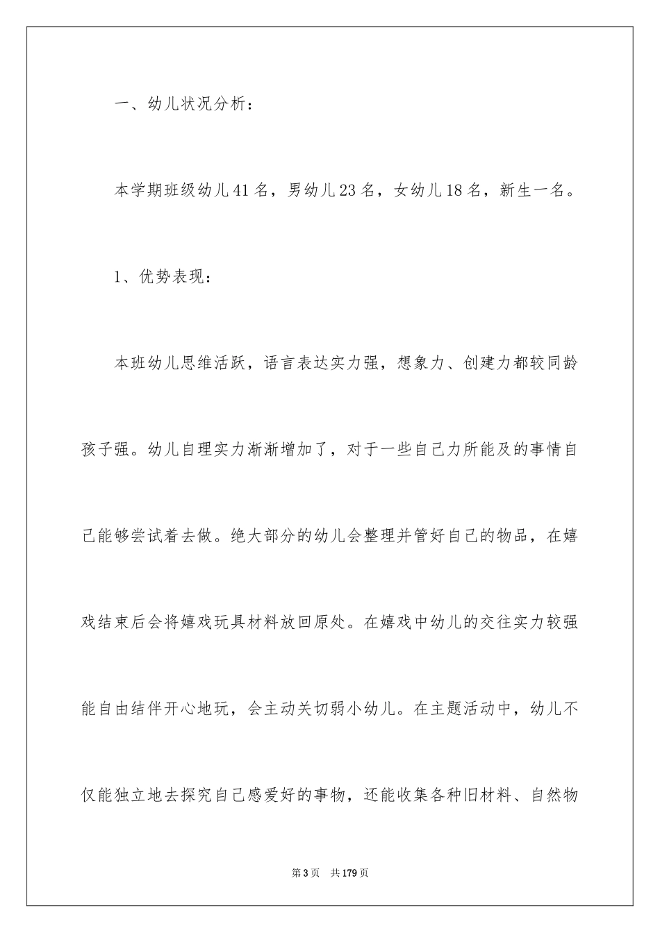 2024大班下学期班务计划_1_第3页