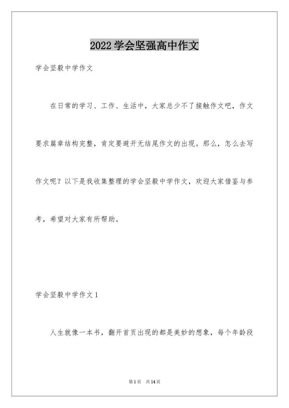 2024学会坚强高中作文_第1页