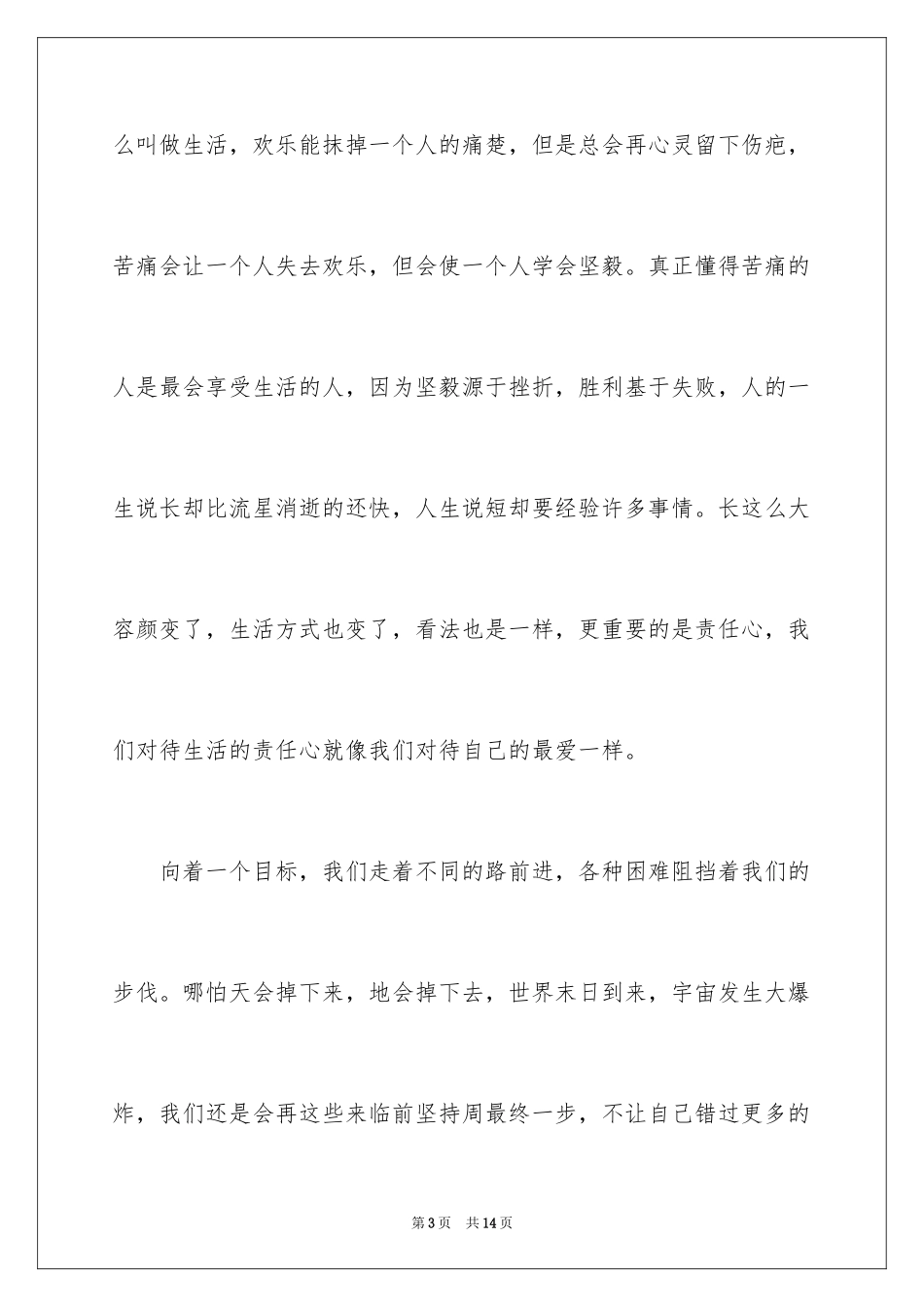 2024学会坚强高中作文_第3页
