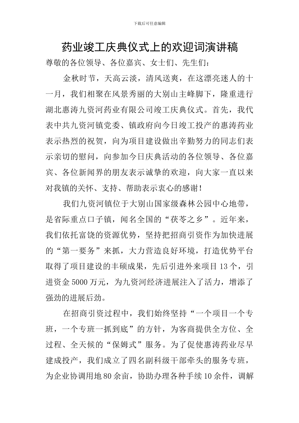 药业竣工庆典仪式上的欢迎词演讲稿_第1页