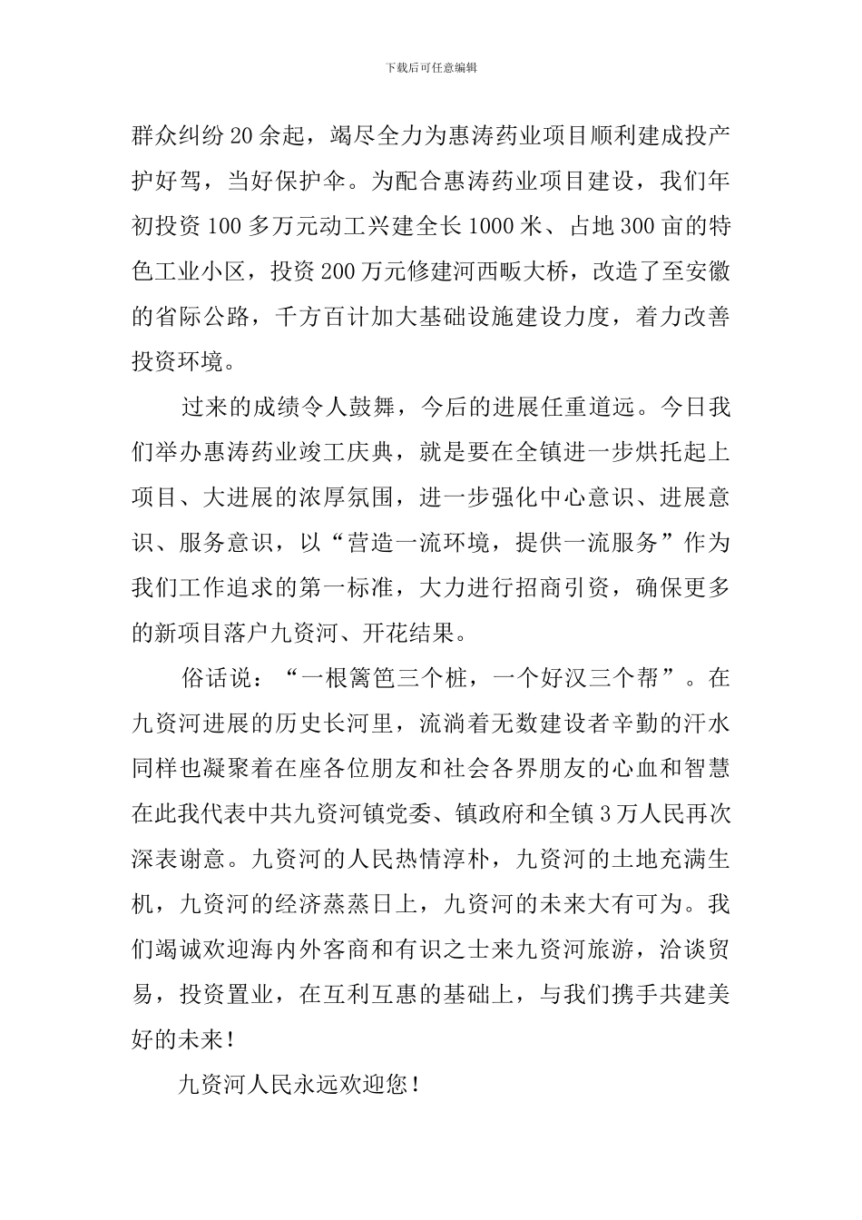 药业竣工庆典仪式上的欢迎词演讲稿_第2页