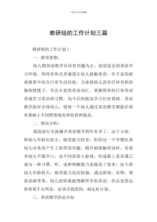 教研组的工作计划三篇