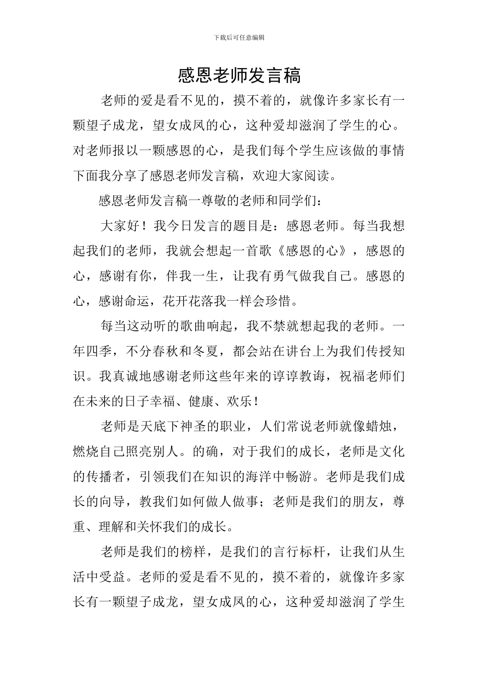 感恩教师发言稿_第1页