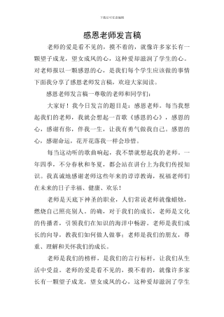 感恩教师发言稿