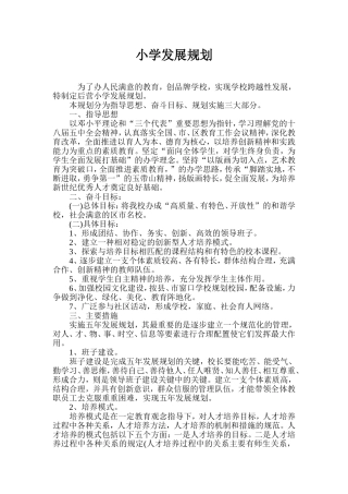 小学学校发展规划